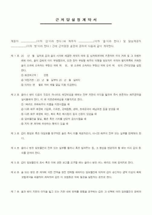 (기타계약서)근저당설정계약서
