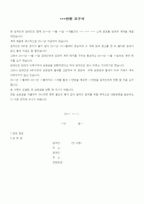 (금전대차)보증금 반환 요구서