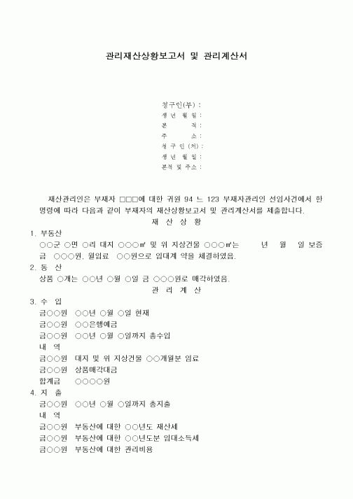 (민사소송)관리재산사황보고서와 관리계산서