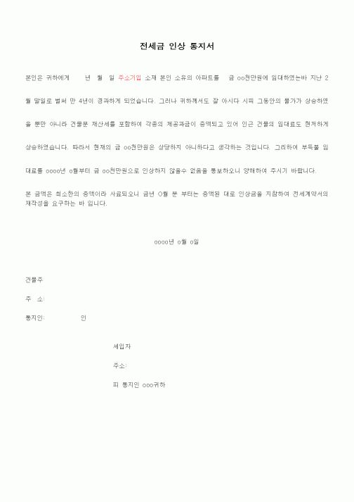 (부동산)전세금 인상 통지서