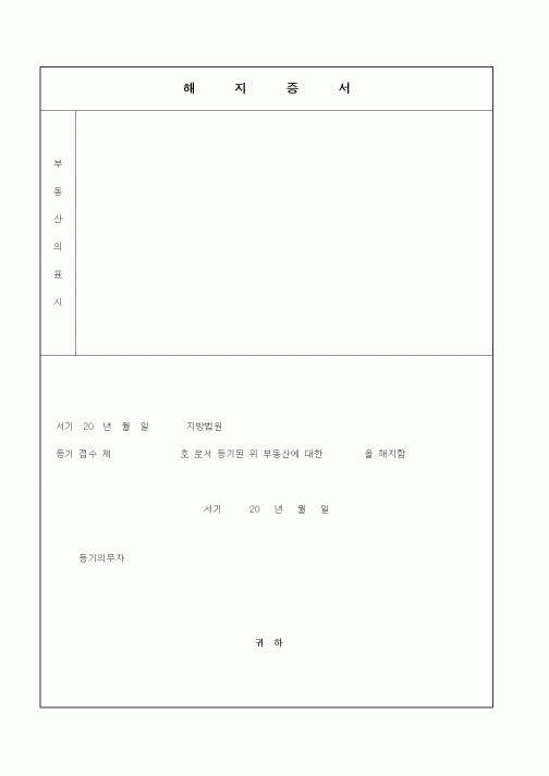 (부동산)해지증서(부동산)