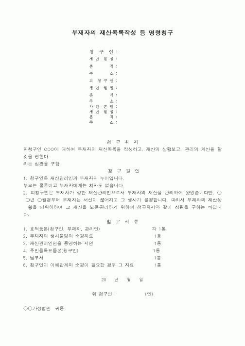 (채권/채무)부재자의 재산목록작성 등 명령청구