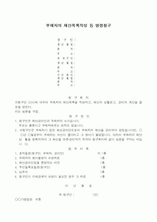 (채권/채무)부재자의 재산목록작성,재산상황보고,관리계산명령청구서