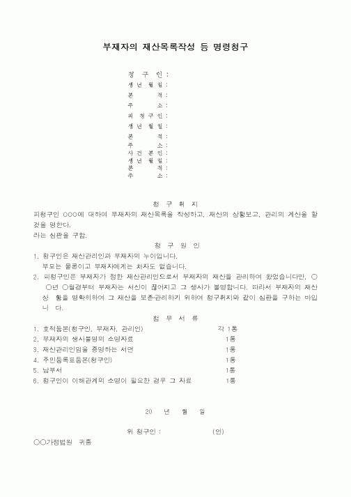 (채권/채무)부재자의 재산목록작성 등 명령청구(2)