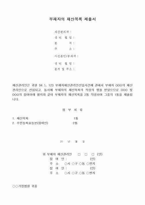(채권/채무)부재자의 재산목록제출서