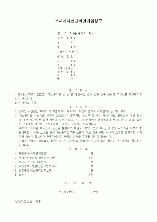 (채권/채무)부재자재산관리인개임청구서