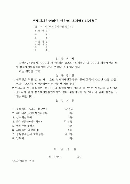 (채권/채무)부재자재산관리인권한외초과행위허가신청서