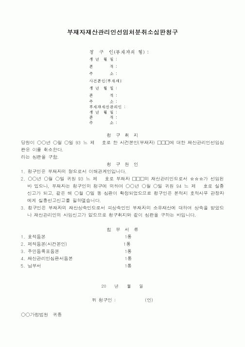 (채권/채무)부재자재산관리인선임처분취소심판청구서