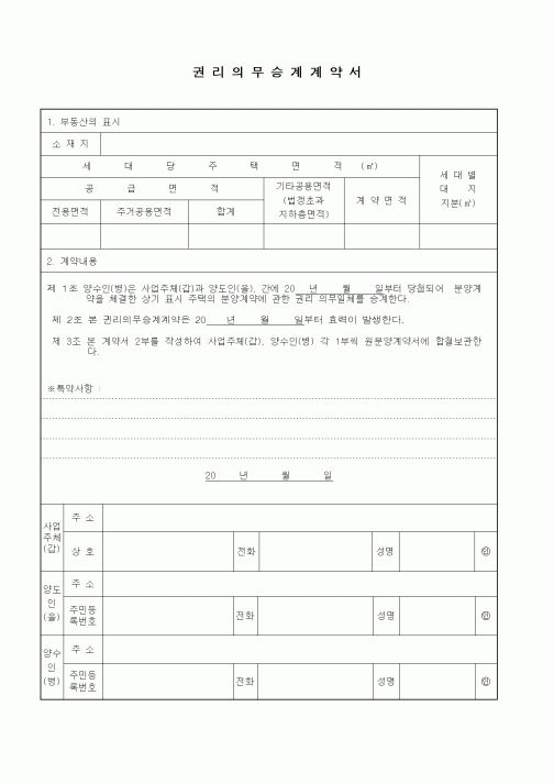 (기타계약서)권리 의무 승계 계약서
