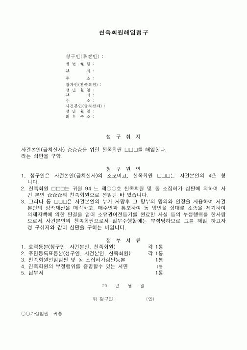 (채권/채무)친족회원해임청구서