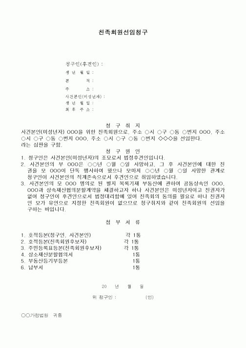 (민사소송)친족회원선임청구서