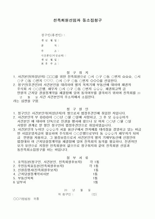 (민사소송)친족회원선임과 동소집청구서