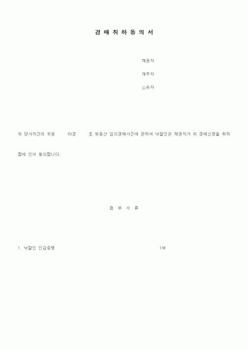 (경매)경매취하동의서1