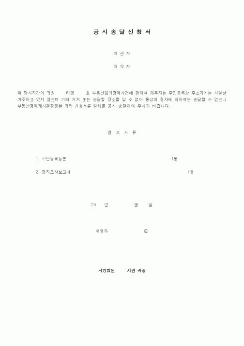 (경매)공시송달신청서