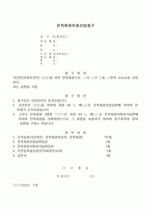 (민사소송)친족회원보충선임청구서
