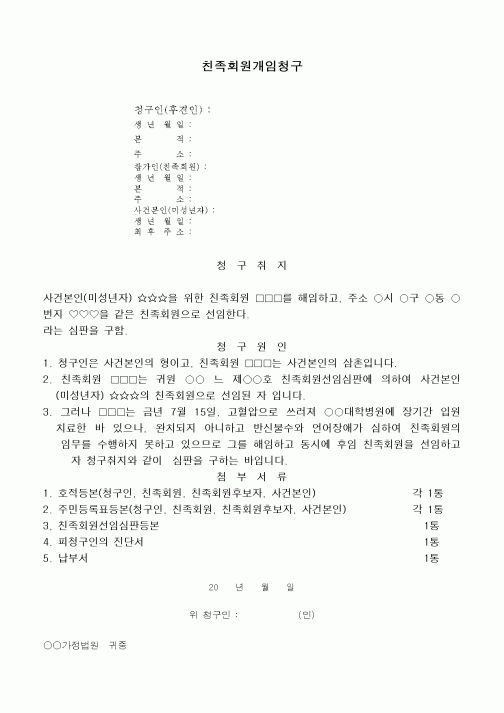 (민사소송)친족회원개임청구서