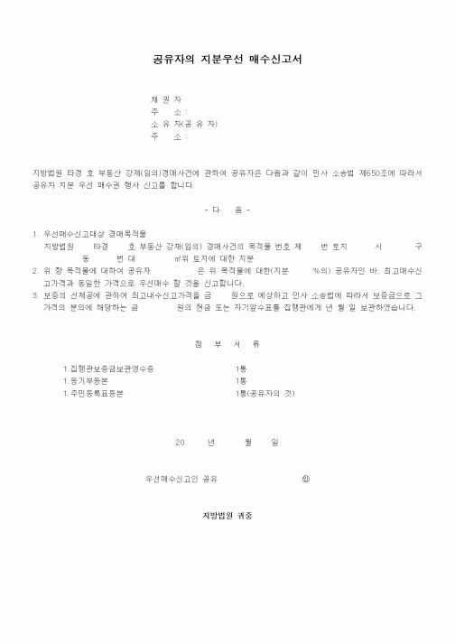 (경매)공유자의 지분우선 매수신고서