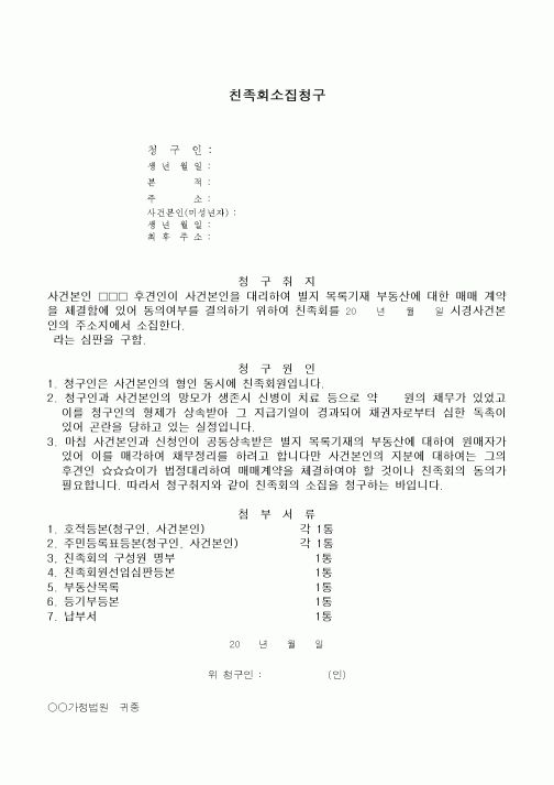 (민사소송)친족회소집청구서