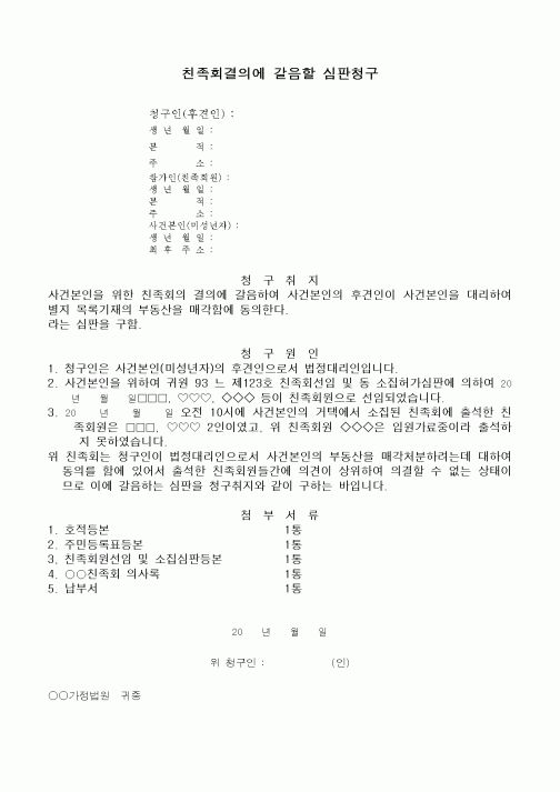 (민사소송)친족회결의에 갈음할 심판청구서