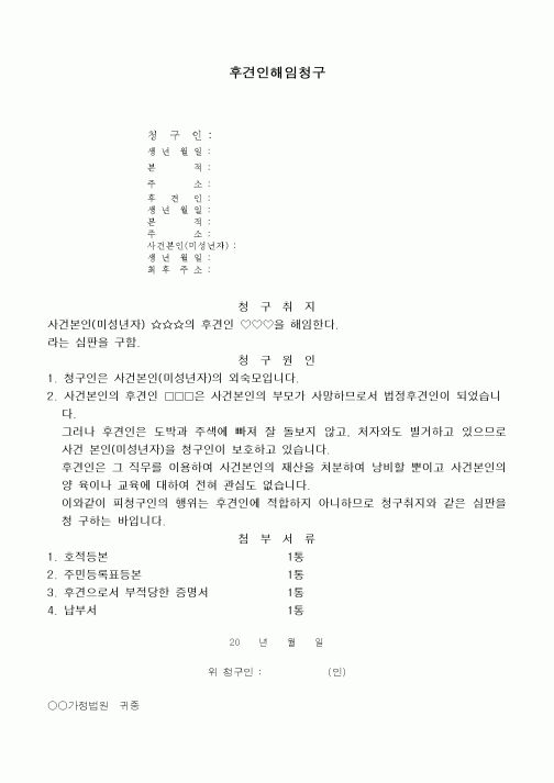 (민사소송)후견인의 해임청구서