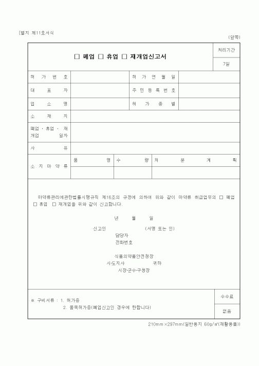 (식양청)마약류 취급업무 폐업, 휴업, 재개업신고서