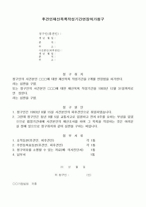 (민사소송)후견인의 재산목록작성기간연장허가청구서