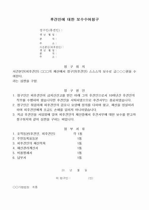 (민사소송)후견인에 대한 보수수여청구서
