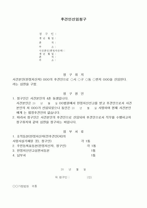 (민사소송)후견인선임청구서(한정치산자의 경우)