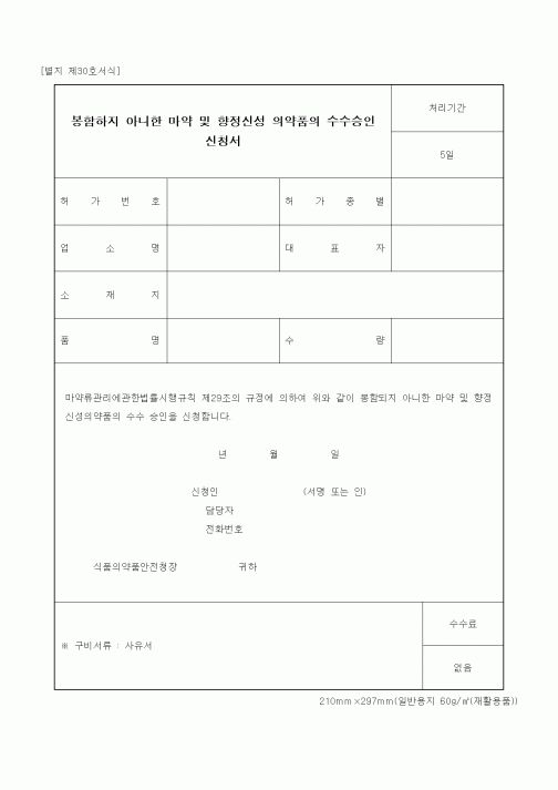 (식양청)봉함하지 아니한 마약 및 향정신성 의약품의 수수승인 신청서
