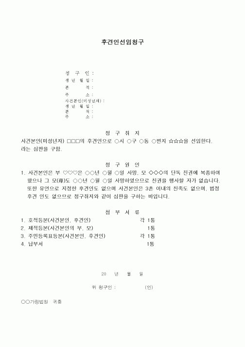 (민사소송)후견인선임청구서(미성년자의 경우)