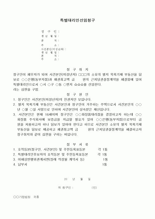 (민사소송)특별대리인의 선임청구서(친권자와 자의 이익상반행위[담보제공]의 경우)