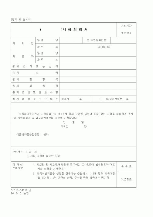 (식양청)()시험의뢰서