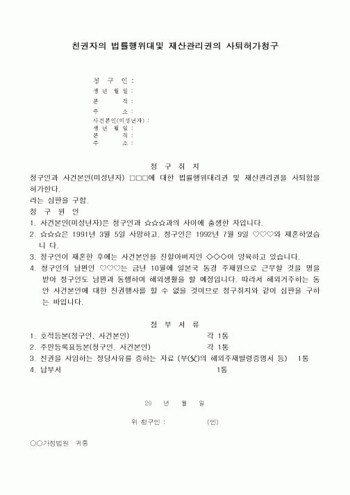 (민사소송)친권자의 법률행위대리권 및 재산관리권의 사퇴허가청구서