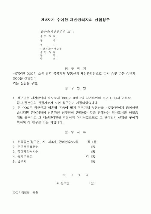 (민사소송)제3자가 수여한 재산관리자의 선임청구서