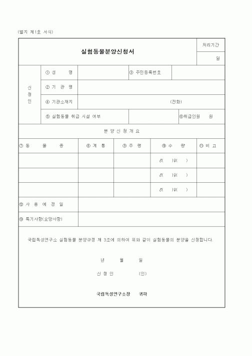 (식양청)실험동물분양신청서