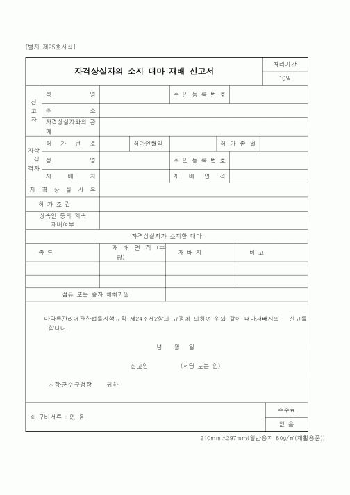 (식양청)자격상실자의 소지 대마 재배 신고서