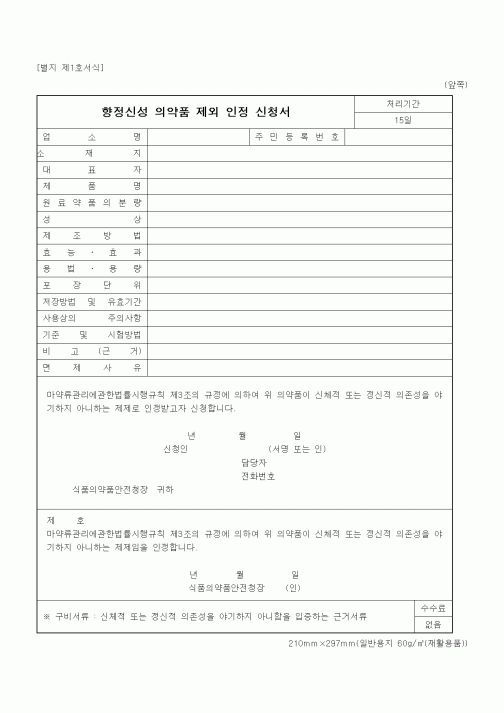 (식양청)향정신성 의약품 제외 인정 신청서