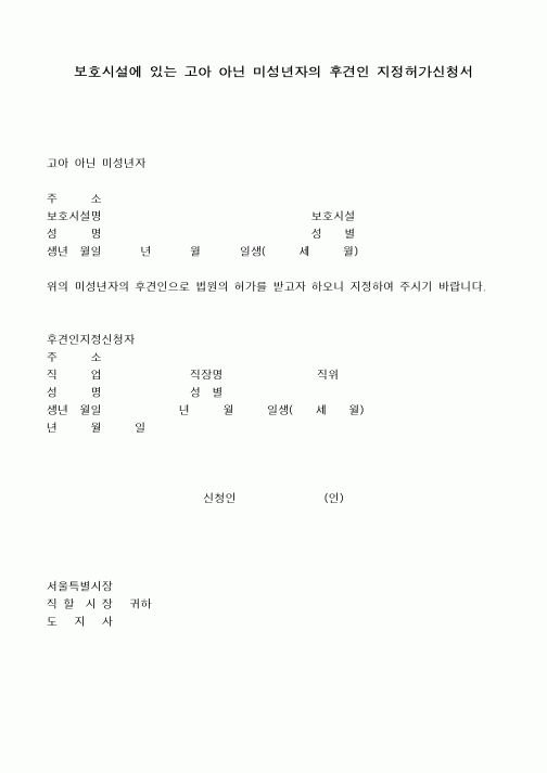 (민사소송)보호시설에 있는 고아 아닌 미성년자의 후견인 지정신청서