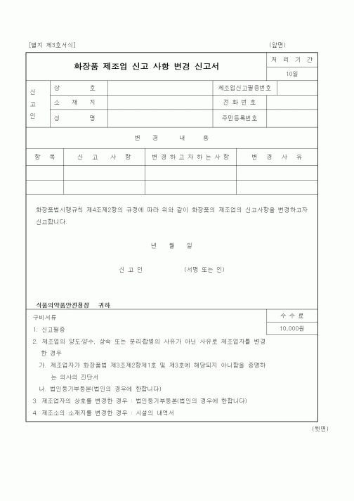 (식양청)화장품 제조업 신고 사항 변경 신고서