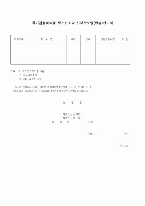(식양청)국가검정의약품 제조번호당 신청한도량(변경)신고서