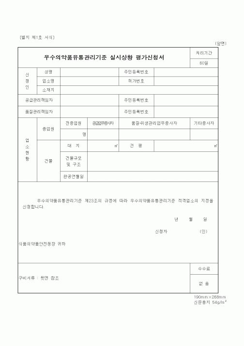 (식양청)우수의약품유통관리기준 실시상황 평가신청서