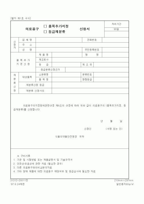 (식양청)의료용구 품목추가지정, 등급재분류 신청서