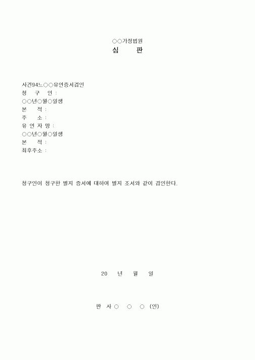 (민사소송)유언검인심판서