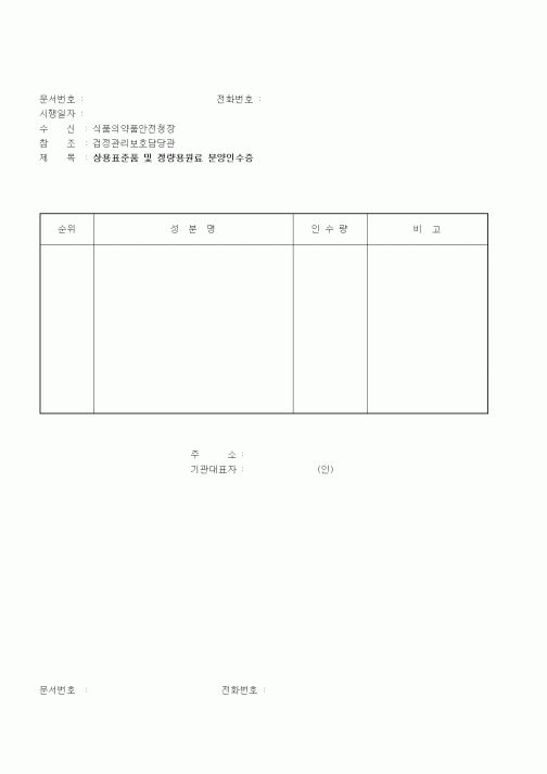 (식양청)상용표준품 및 정량용원료 분양인수증(2)