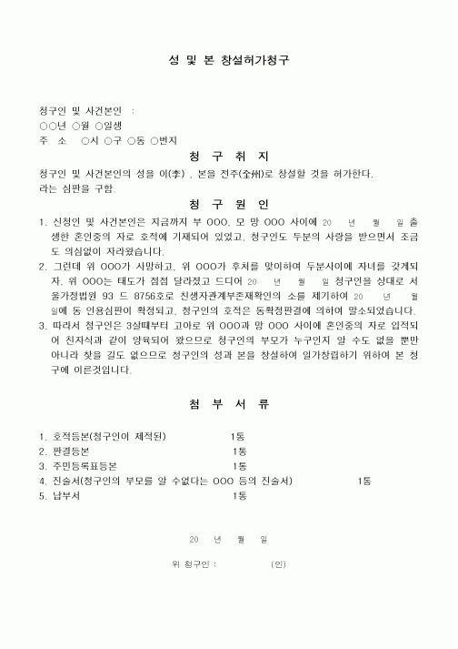(민사소송)성및본의창설허가청구서
