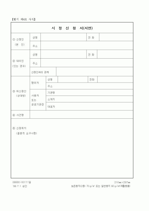 (기타행정서식)시정신청서(서면)2