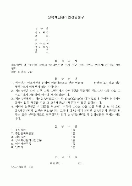 (민사소송)상속재산관리인선임청구서(재산분리의 경우)