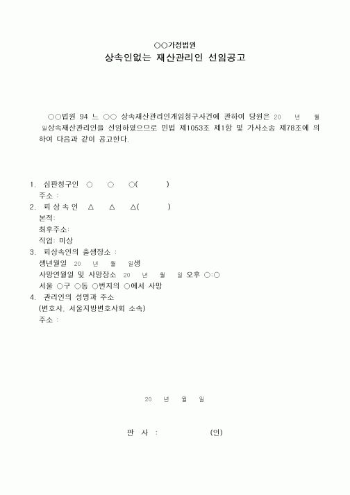 (민사소송)상속인없는 재산관리인선임공고