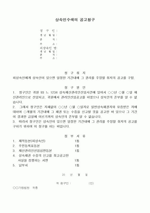 (민사소송)상속인수색의 공고청구서