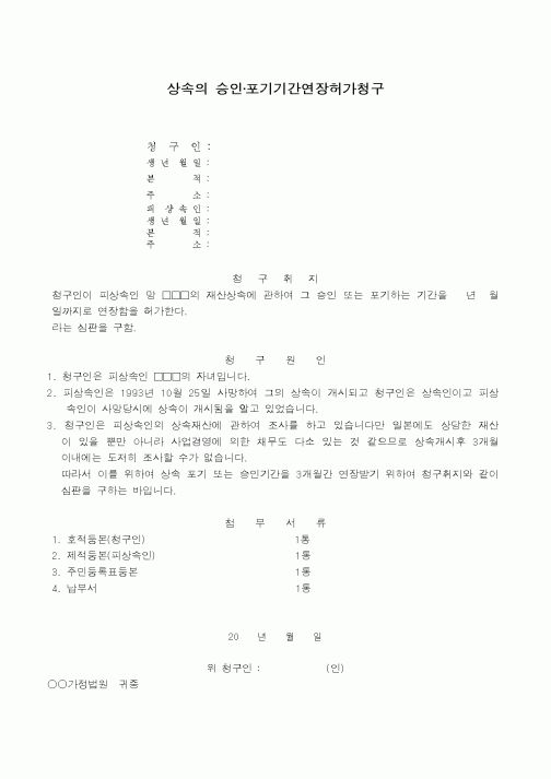 (민사소송)상속의 승인포기기간연장허가청구